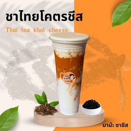 ชาไทยโคตรชีส