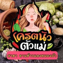โครตนัวตัวแม่ (สาขาลานข้าวแลงหนองบัวลำภู)