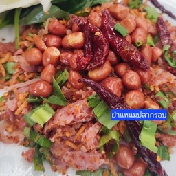 ยำแหนมสดปลากรอบ