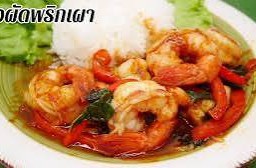 ผัดพริกเผากุ้งราดข้าว