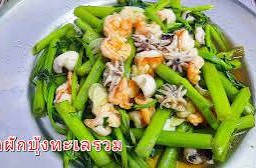 (กับข้าว)ผัดผักบุ้งทะเล