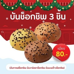 Set บันช็อกชิพ 3 ชิ้น