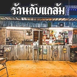 ร้านกับแกล้ม ตลาดไชยทิศ