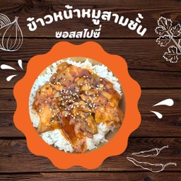 ข้าว หน้าหมูสามชั้นซอสสไปซี่