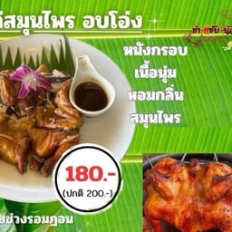 ไก่สมุนไพร อบโอ่ง 1ตัว