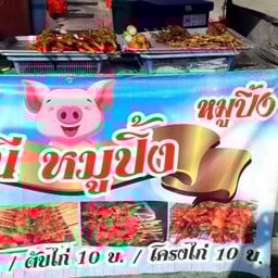 ณีหมูปิ้ง รอบเช้า