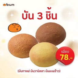 Set บัน 3 ชิ้น