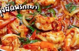 ผัดพริกเผากุ้ง(กับข้าว)