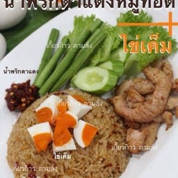 ข้าวผัดน้ำพริกตาแดง หมูทอด