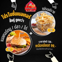 โปรเบอเกอร์คู่เฟรนฟราย ถูกกว่า