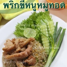ข้าวผัดพริกขี้หนู หมูทอด