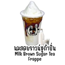 นมสดบราวน์ชูก้าปั่น