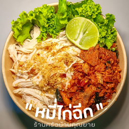 หมี่ไก่ฉีก (ธรรมดา)