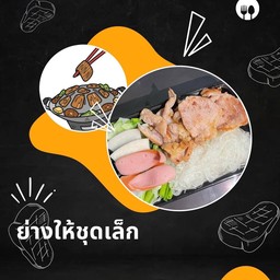 ย่างให้ถ้วยเล็ก