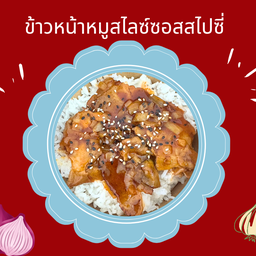 ข้าว หน้าหมูสไลซ์ซอสสไปซี่