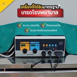 อุปกรณ์การแพทย์ทุกชิ้น ได้รับมาตรฐาน เกรดโรงพยาบาล และได้รับมาตรฐานความปลอดภัย