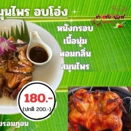 {ครึ่งตัว} ไก่สมุนไพร อบโอ่ง