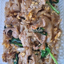 เส้นใหญ่ผัดซีอิ้ว หม่าล่า ต้องเบิ้ล