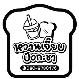 หวานเจี๊ยบ ปังกะชา & ปังปิ้งถ่าน แล้วแต่สั่ง!