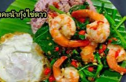 ผัดคะน้ากุ้งราดข้าว