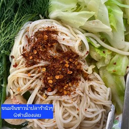 ขนมจีนซาวน้ำปลาร้า