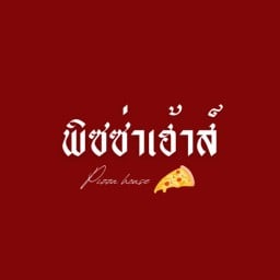 พิซซ่า เฮ้าส์