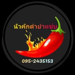 นัวคักตำยำแซ่บซ.11