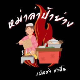 หม่าล่าป้าย่าง