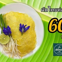 ผัดไทย99 ผัดไทย99