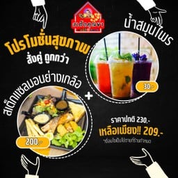 โปรสเต็กแซลมอนคู่น้ำสมุนไพร ถูกกว่า