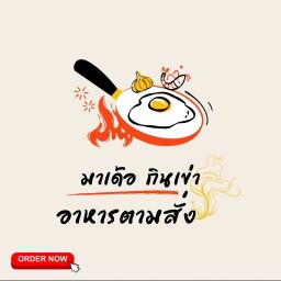 มาเด้อกินเข่า-ทุ่งสว่าง ทุ่งสว่าง