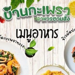 บ้านกระเพรา อาหารตามสั่ง ลาซาล36