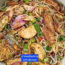 ยำขนมจีนปลาทู