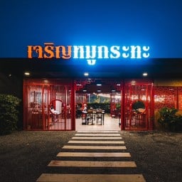 เจริญ หมูกระทะ ขอนแก่น