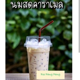 นมสดคาราเมล