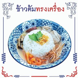 ข้าวต้มทรงเครื่อง (พิเศษ)