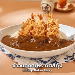 ข้าวแกงกะหรี่ คัตสึกุ้ง