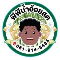 พีพีน้ำอ้อยสด