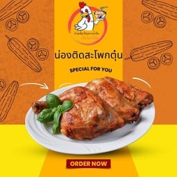 น่องไก่ติดสะโพกตุ๋น ชิ้นโตๆ