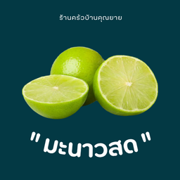 มะนาวสด ( 1ซีก )