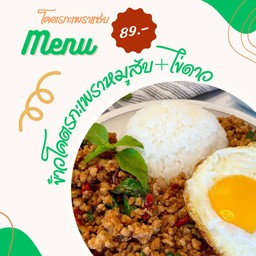 ข้าวโคตรกะเพราหมู+ไข่ดาว
