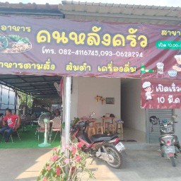 คนหลังครัว