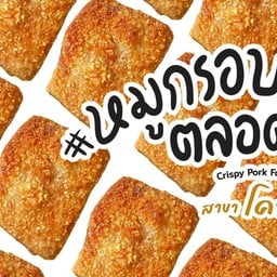 หมูกรอบตลอดไป สาขาโคราช2