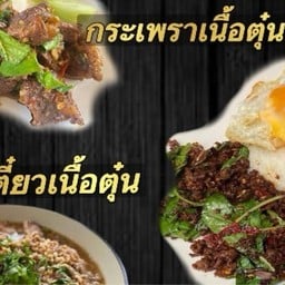 ครัวป้าหนม ปั้ม ปตท วงเวียนใหญ่ แม่สอด