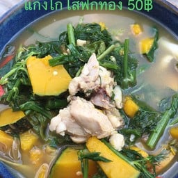 แกงไก่ฟักทอง