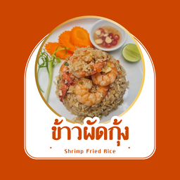 ข้าวผัดกุ้ง