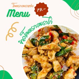 ข้าวโคตรกะเพราไก่