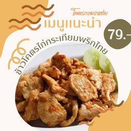ข้าวโคตรไก่กระเทียมพริกไทย