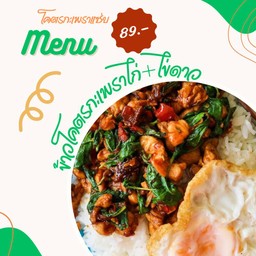 โคตรกะเพราไก่+ไข่ดาว