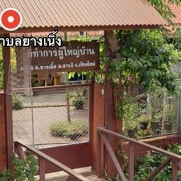 ครัวกำนัน ยางเนิ้ง